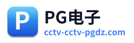 PG电子